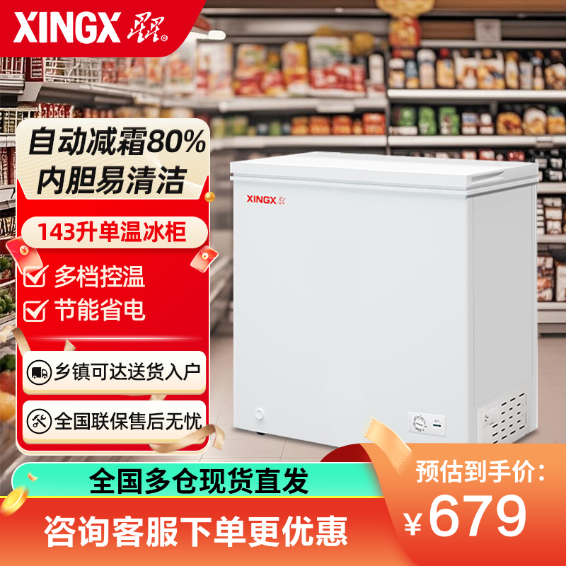 星星(XINGX) 143升家用小冷柜保鲜冷冻冰柜 减霜冷柜 冷藏冷冻囤货冰箱 BD/BC-143QE