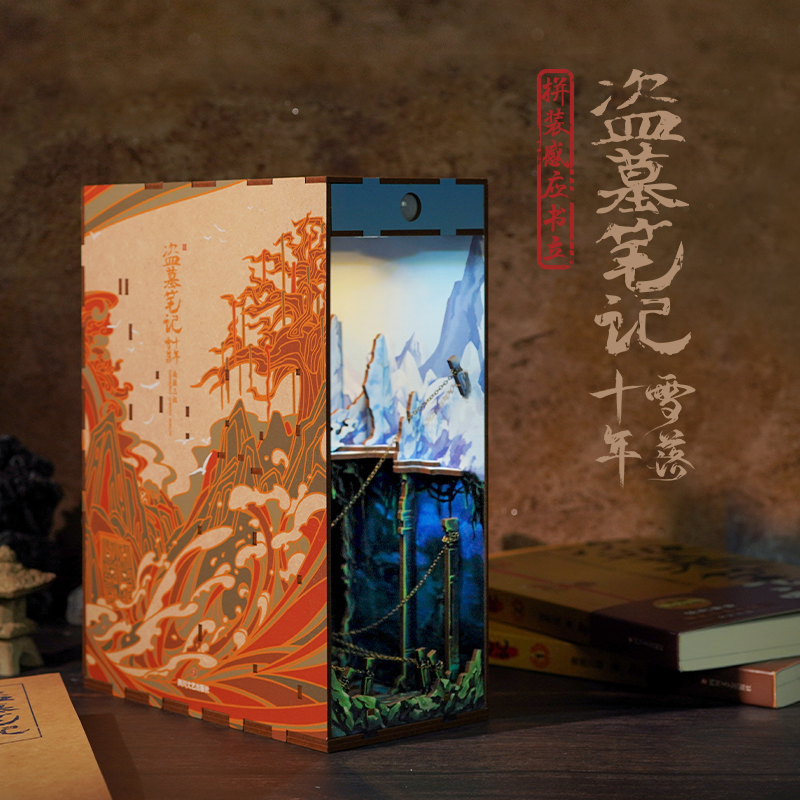 【M】盗墓笔记十年雪落拼装感应书立/南派三叔原著-9787541165771