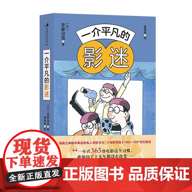 [央视网]一介平凡的影迷 漫画之神手冢治虫影视赏析 60篇私人观影手记 电影影评集HL高清大图