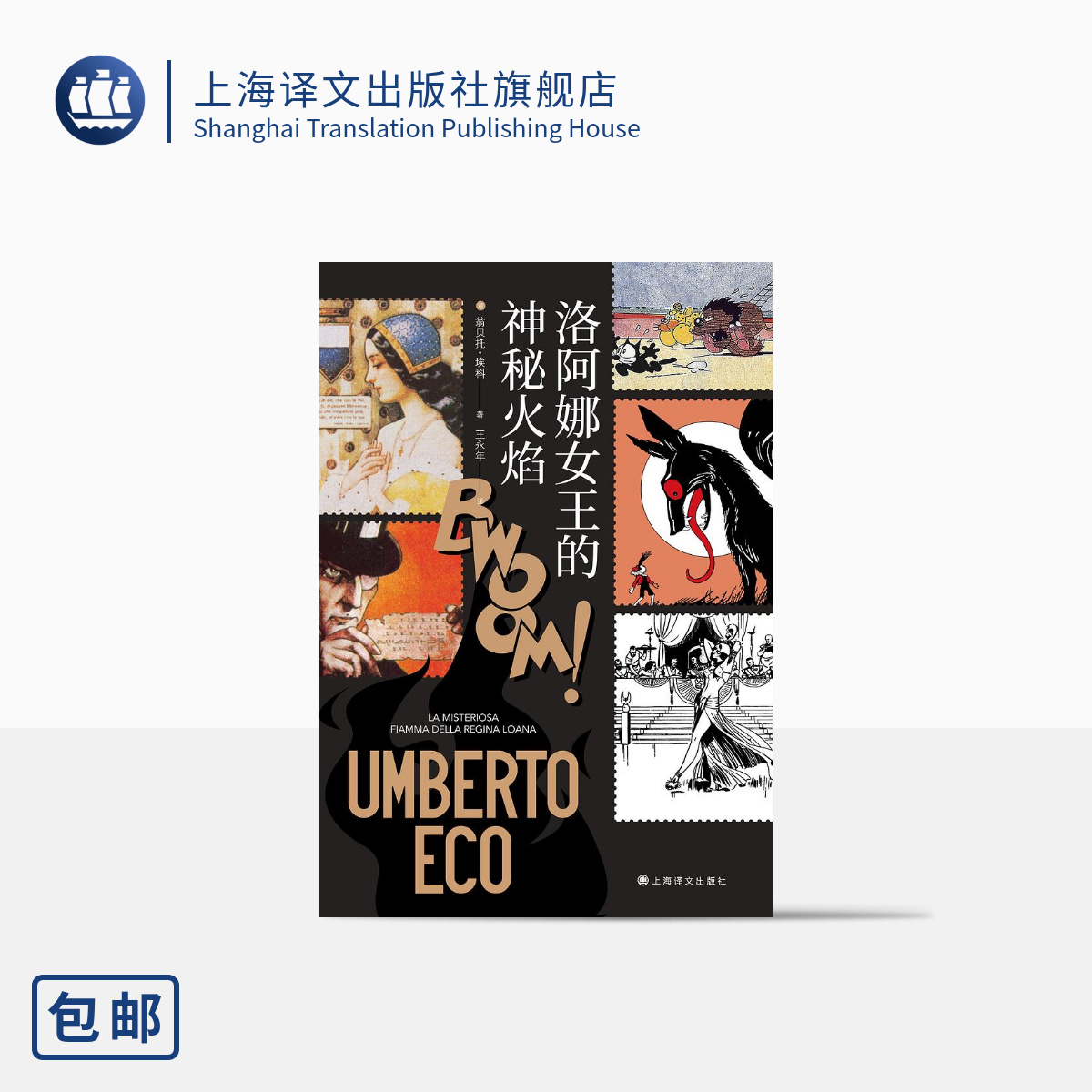 [正版]洛阿娜女王的神秘火焰 [意]翁贝托·埃科 著 王永年 译 简体中文版首次引进 玫瑰的名字作者 当代达·芬奇 上高清大图