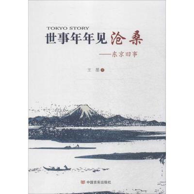 世事年年见沧桑:东京旧事