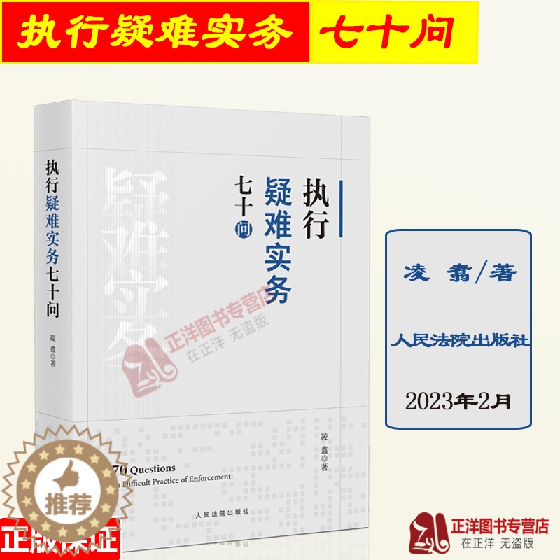 [醉染正版]正版2023新书 执行疑难实务七十问 凌翥 执行案件立案与审查 法律法规 司法解释 执行实务指引 人民法院出