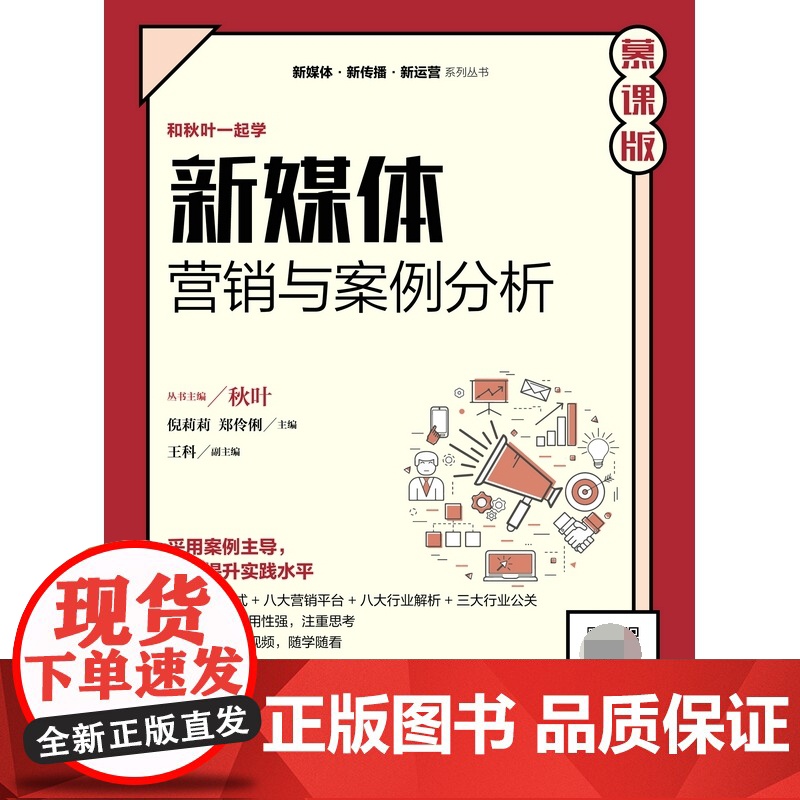 新媒体营销与案例分析(慕课版)高清大图