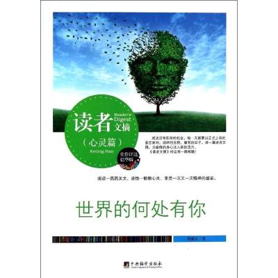 正版新书]世界的何处有你(佳作评选精华版)周虞农978751171905