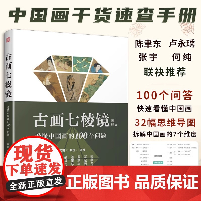 [正版](全2册)古画七棱镜 看懂中国画的100个问题+中国画超有趣 中国画概念分类工具感受华夏艺术的真实与美寻觅中国画高清大图