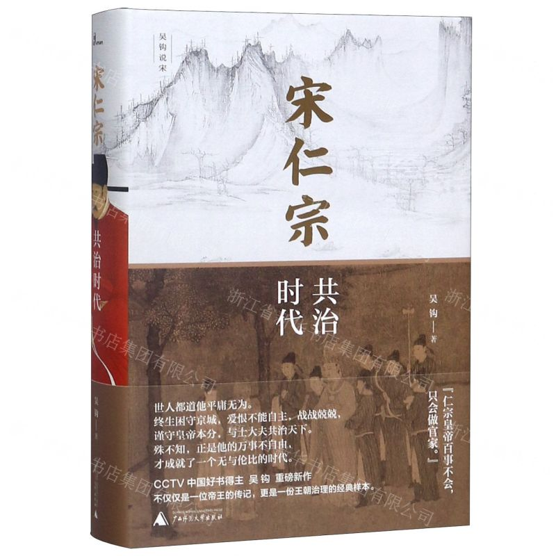 [M]宋仁宗(共治时代)(精)/吴钩说宋-9787559826725