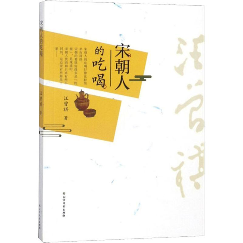 醉染图书宋朝人吃喝9787531741824高清大图