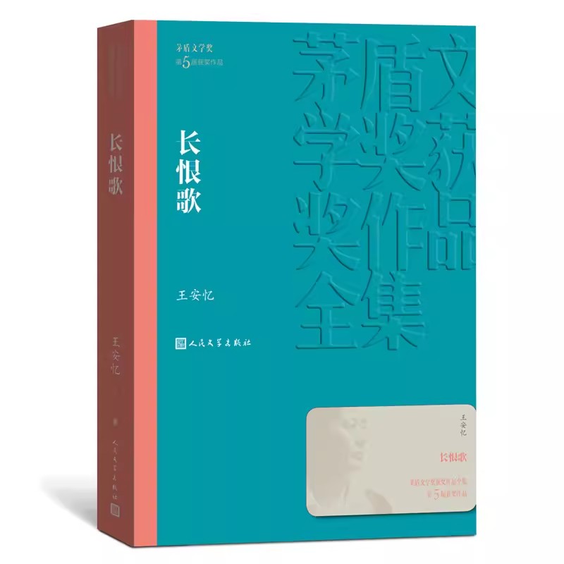 [醉染正版]长恨歌茅盾文学奖获奖作品全集 王安忆著人民文学出版社正版书 中国现代当长篇小说文学散文随笔 初高中生七八九年高清大图
