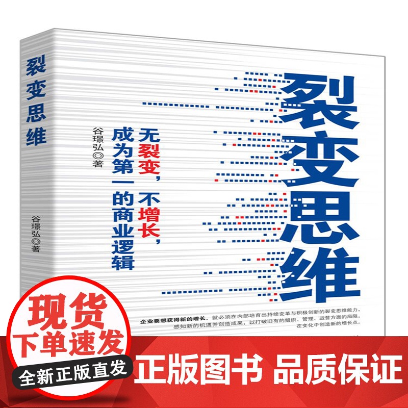 裂变思维:无裂变,不增长,成为第一的商业逻辑高清大图