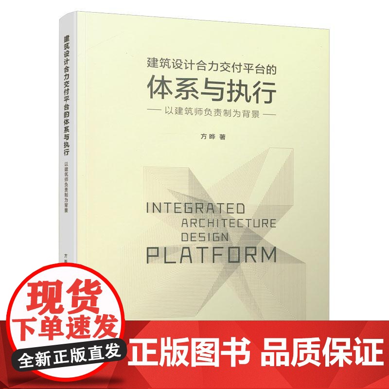 建筑设计合力交付平台的体系与执行——以建筑师负责制为背景