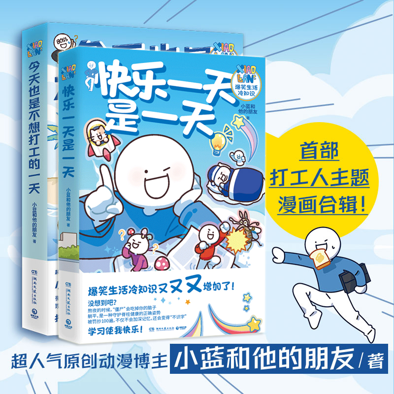 [正版] 快乐一天是一天+今天也理不想打工的一天2册 小蓝和他的朋友新作 人气原创动漫博主 轻松治愈脑洞大开漫画书籍高清大图