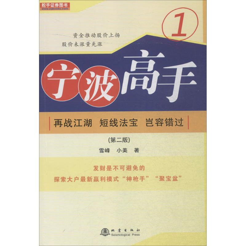 宁波高手 雪峰,小美 著 著 经管、励志 文轩网
