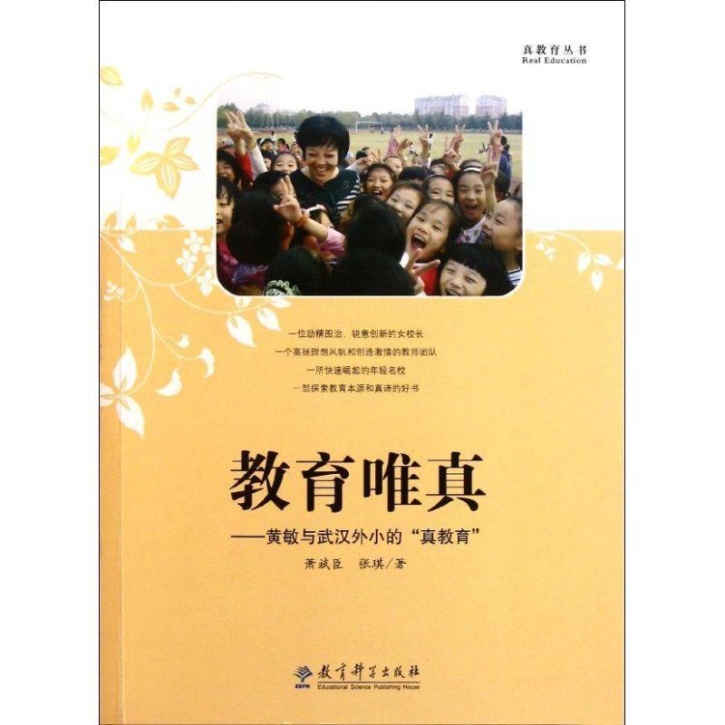 正版新书]教育唯真--黄敏与武汉外小的真教育/真教育丛书萧斌臣9高清大图