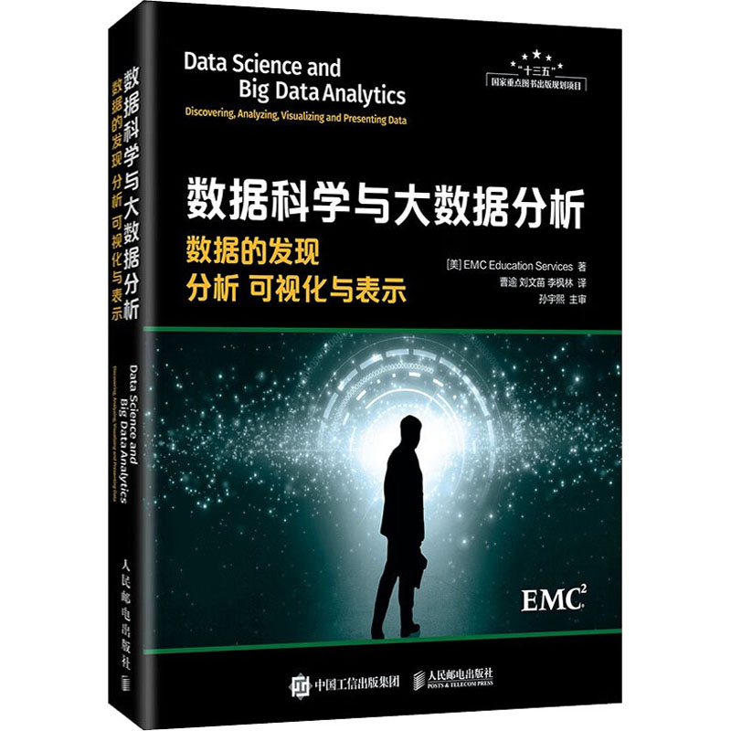 【M】数据科学与大数据分析 数据的发现 分析 可视化与表示-9787115416377