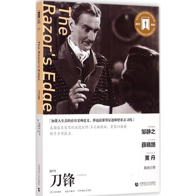 刀锋 (英)毛姆(William Maugham) 著;南陌乔 译 著作 文学 文轩网
