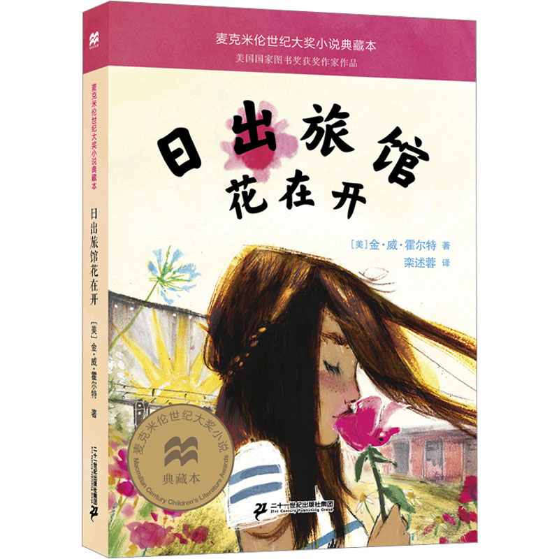 [M]日出旅馆花在开-9787556862887高清大图