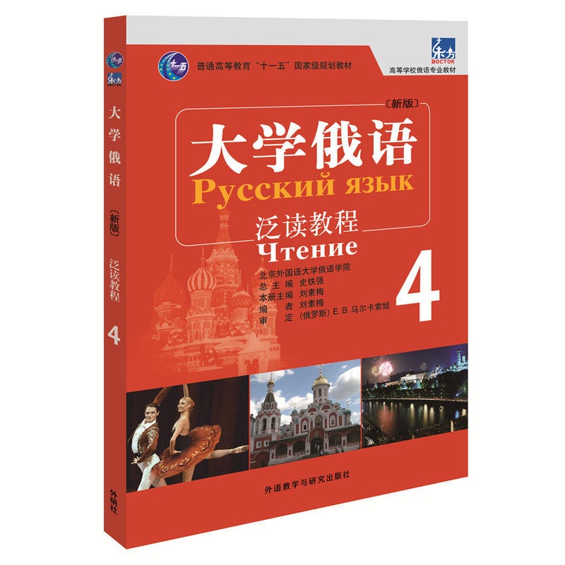[正版]大学俄语东方(新版)(4)(泛读教程)高清大图