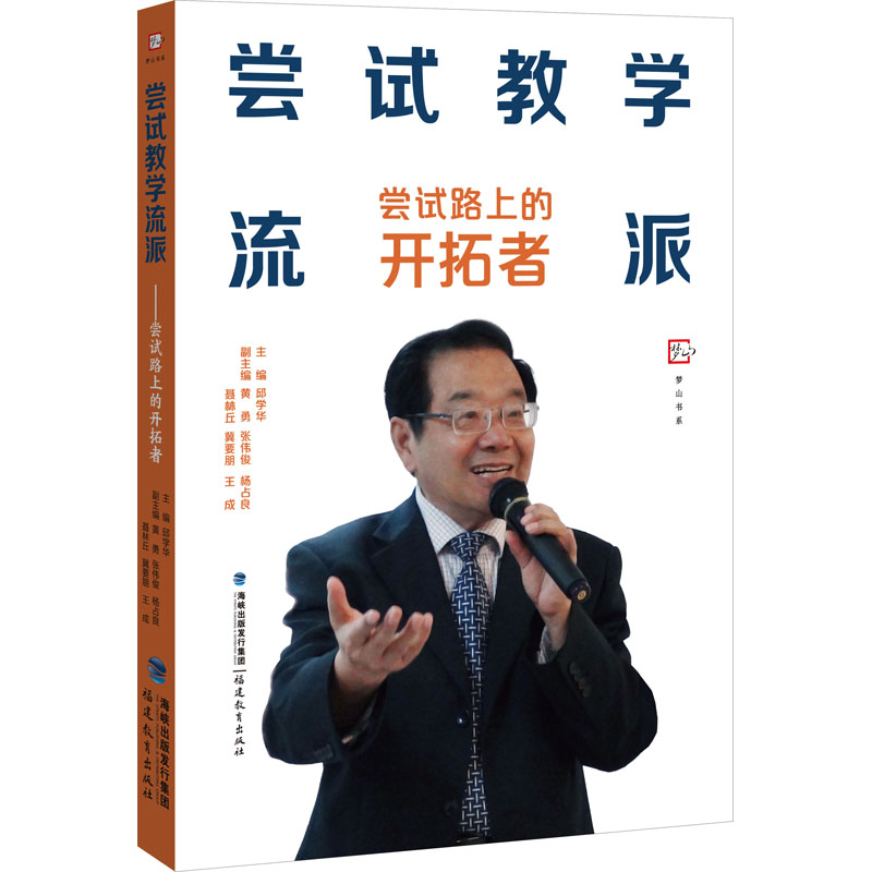 [M]尝试教学流派 尝试路上的开拓者-9787533496296高清大图