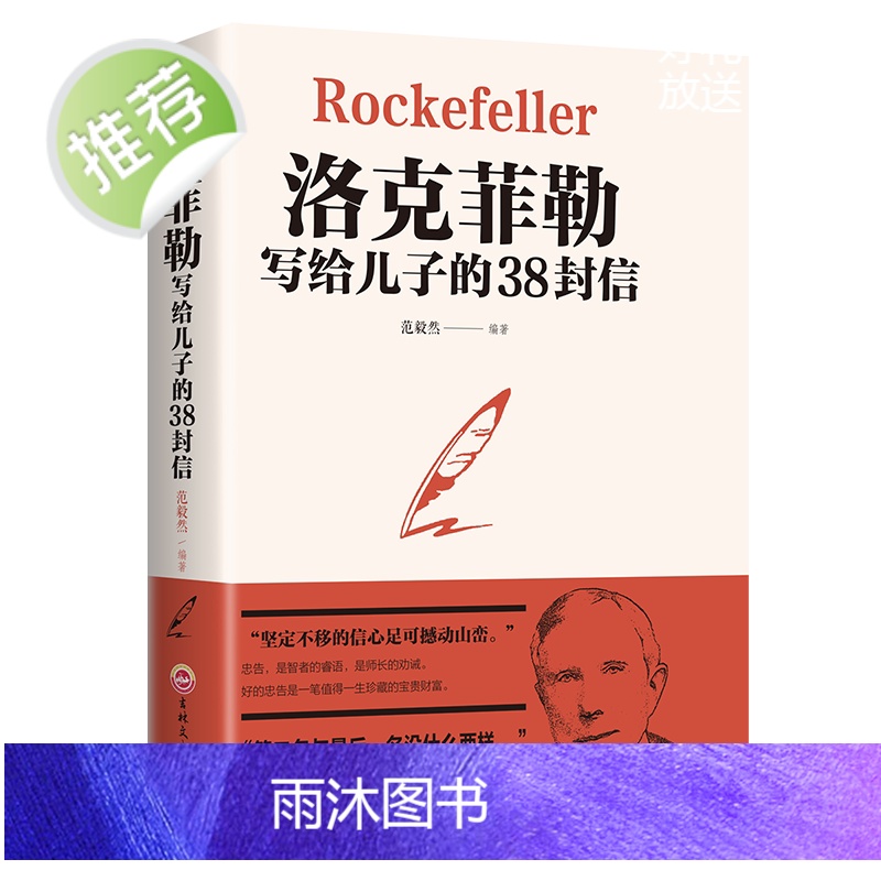 洛克菲勒写给儿子的38封信 官方正版孩子洛克菲洛38封家书诺克菲诺三十八封信家教育儿亲子书籍书排行榜荣景优品 家庭教高清大图
