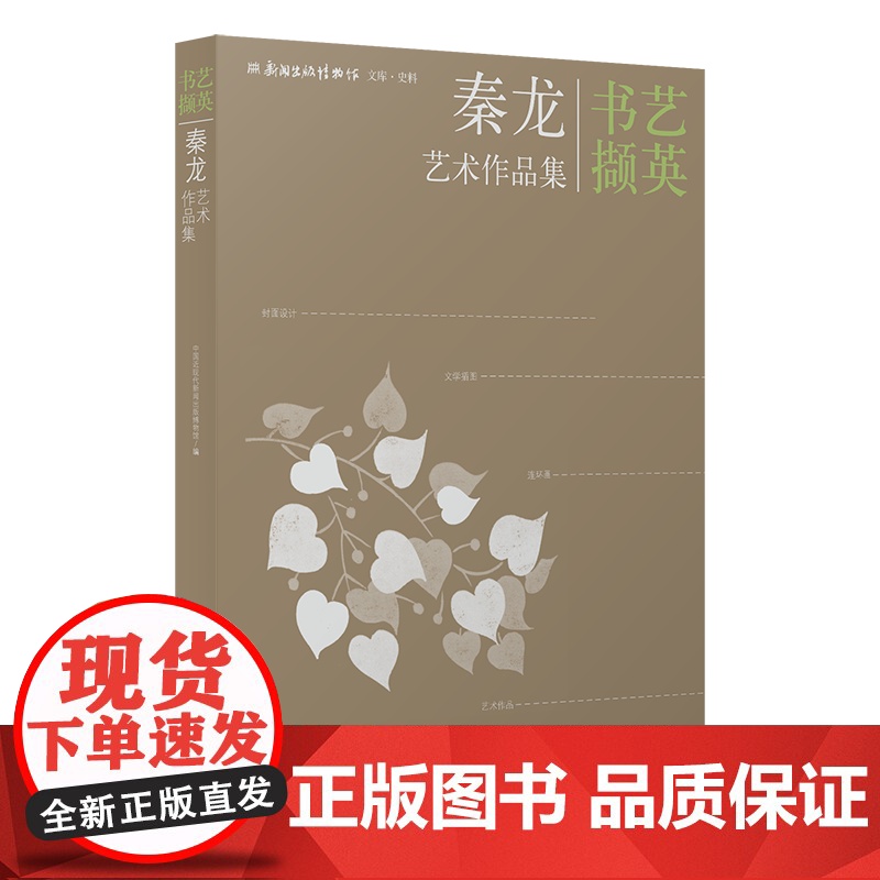 书艺撷英•秦龙艺术作品集 艺术家秦龙20余年间精心创作封面设计 连环画 文学插图 艺术作品100余件作品 中国近现代新闻高清大图