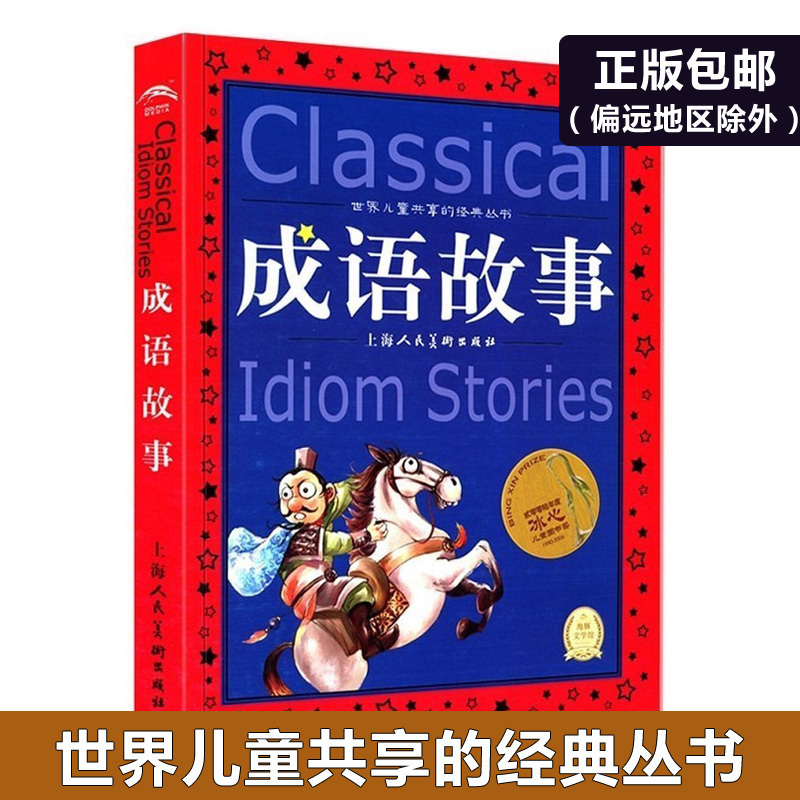 [正版]成语故事世界儿童共享的经典丛书冰心奖童书6-8-9-12岁儿童文学读物少儿认知启蒙读物小学生课外阅读书籍中华成语