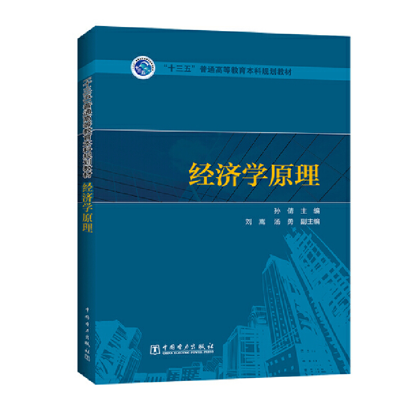 正版新书】经济学原理孙倩 编9787519801953