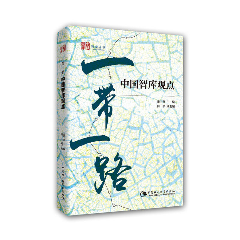 正版新书】一带一路:包容、开放的亚欧命运共同体肜新春97875161