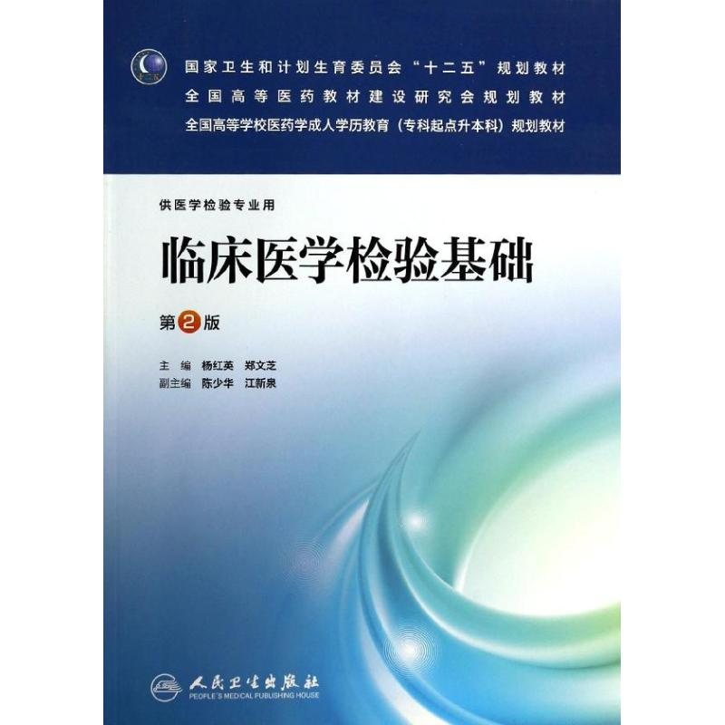 【M】临床医学检验基础(第2版)/杨红英-9787117177481