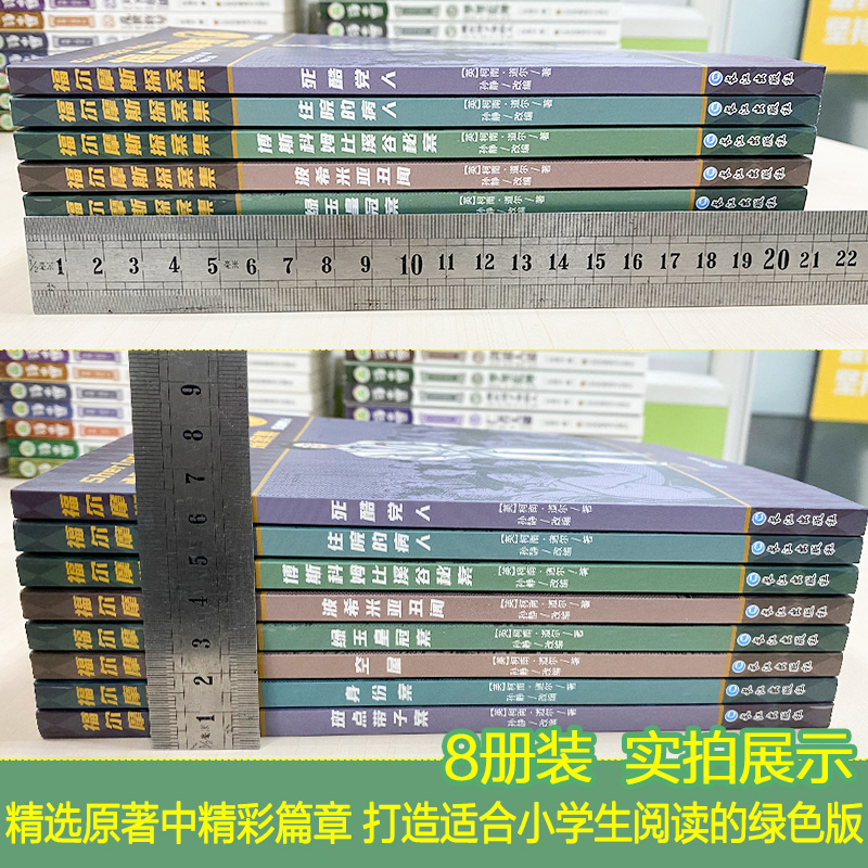 全8册像名侦探一样思考 福尔摩斯探案集身份案 斑点带子案 绿玉皇冠案 空屋 住院的病人 死酷党人