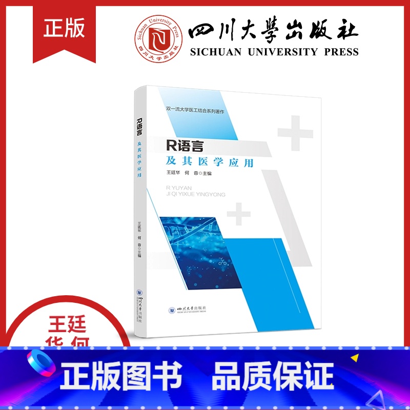 【正版】R语言及其医学应用