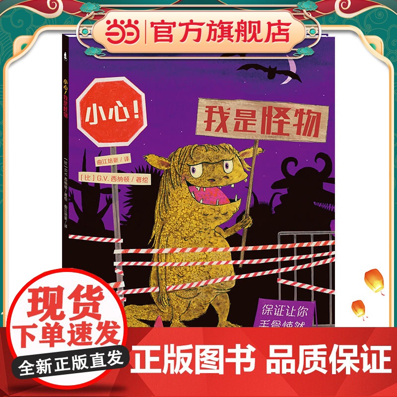 小世界童书馆 小心!我是怪物高清大图