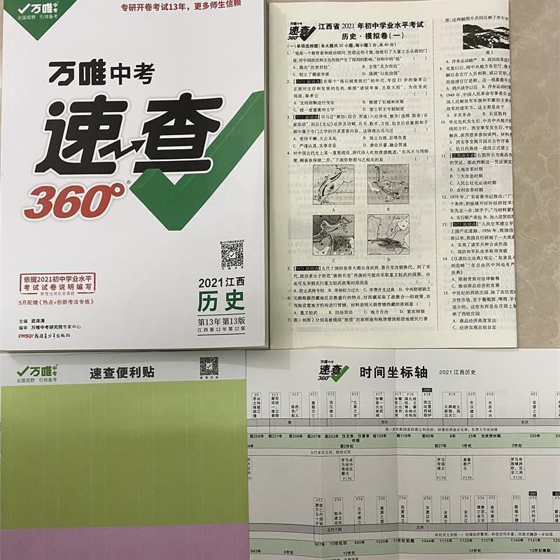 360速查-历史 彩色2021年江西万唯中考速查360历史政治初中七八九年级