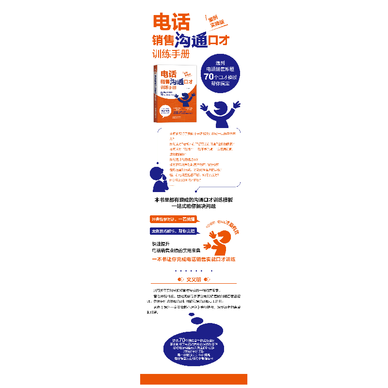 醉染图书电话销售沟通口才训练手册 案例实操版9787113266479高清大图