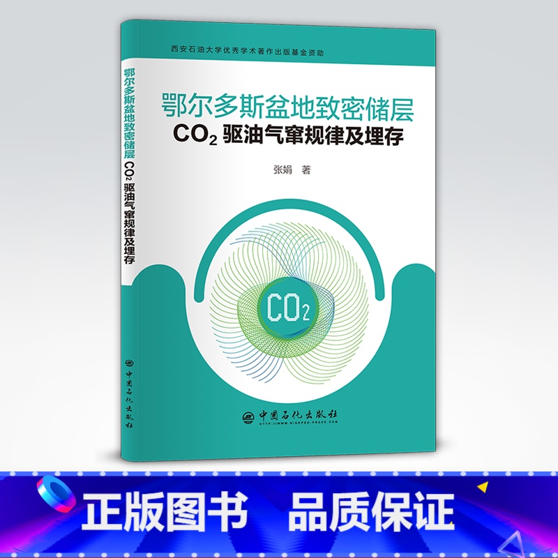 【正版】鄂尔多斯盆地致密储层CO2驱油气窜规律及埋存 可供油气田勘探与开发的专业人员阅读 埋藏,开发 中国石化出版社