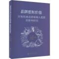 品牌感知价值对有机食品顾客融入意愿的影响研究