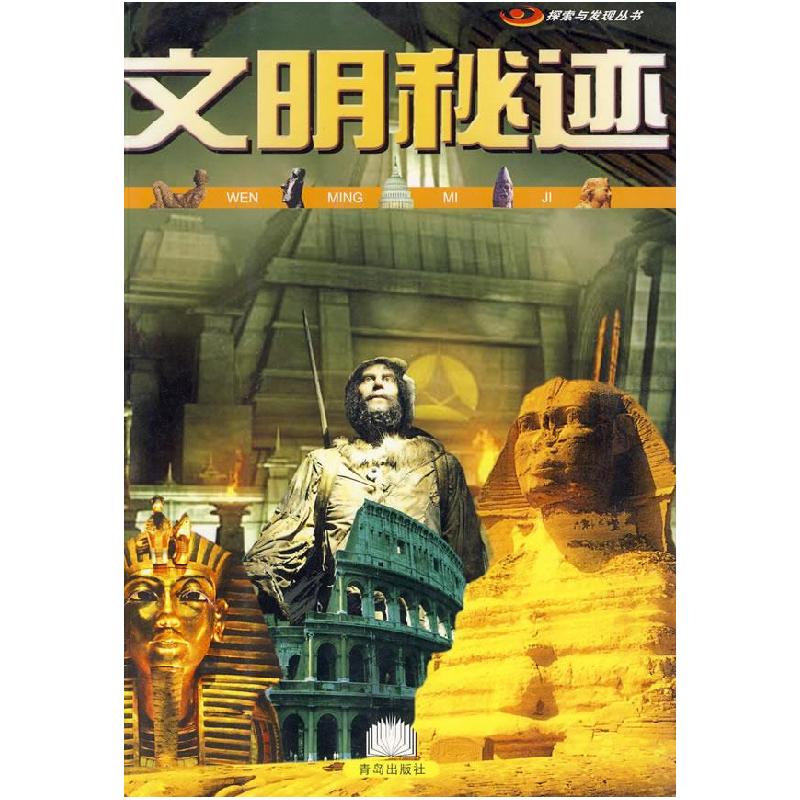 正版新书】文明秘迹灵犀工作室9787543632554