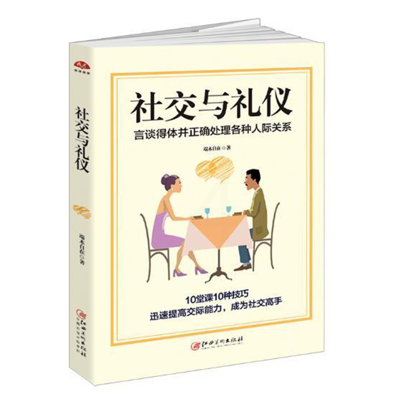[醉染正版]社交与礼仪书籍:言谈得体并正确处理各种人际关系成人社交沟通说话技巧书籍职场为人处世做人做事书籍与人相处社交礼高清大图