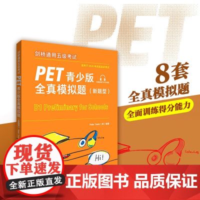 PET全真模拟题 青少版 新题型 PET考试8套模拟试题 剑桥通用五级考试 剑桥通用英语pet习题训练指导备考2023