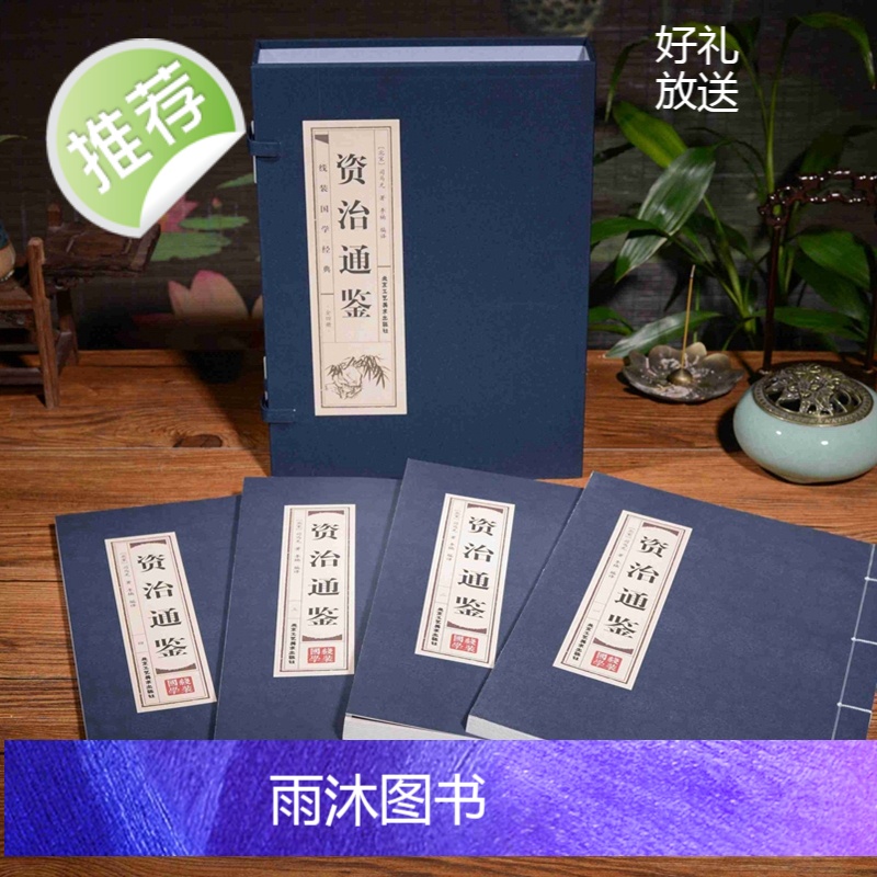线装4册]线装资治通鉴白话版全集正版原著4册 全译文通识读本 中国通史史记青少年版二十四史中国古代史历史类书籍高清大图