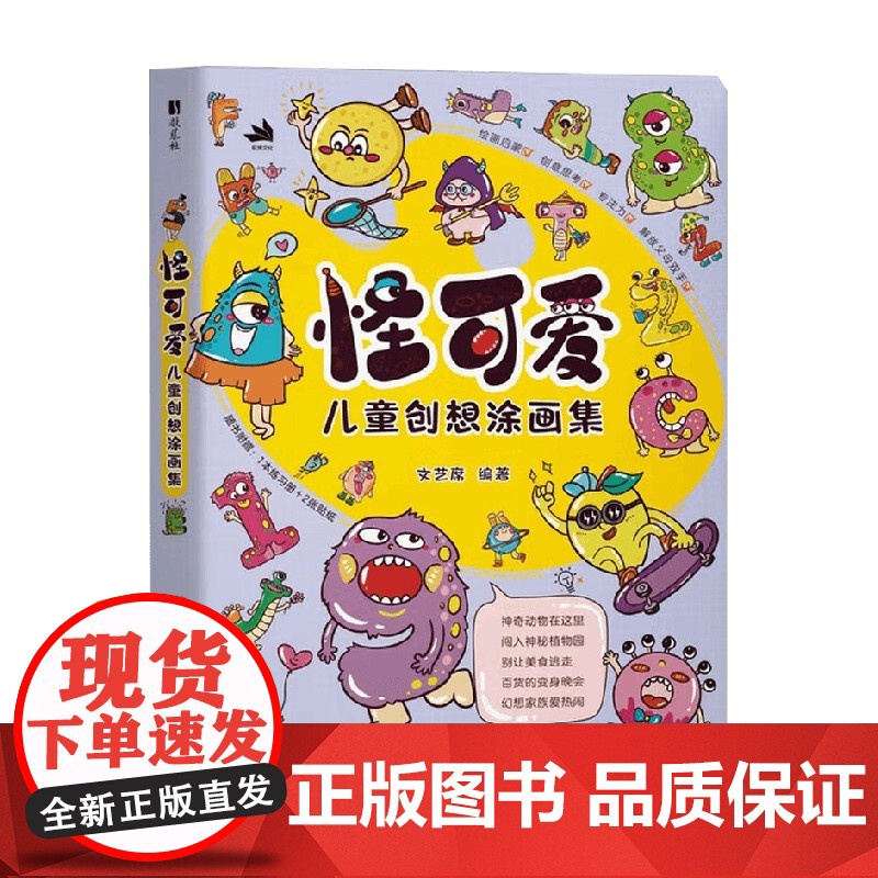 怪可爱 儿童创想涂画集 文艺席 编著 绘画高清大图
