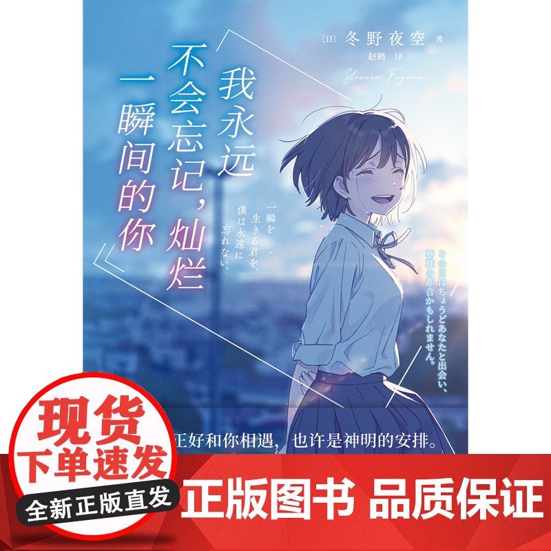 我永远不会忘记灿烂一瞬间的你 小说 中文版 冬野夜空 日本青春文学催泪神作 绝症少女与孤僻少年的纯爱悲歌胰脏物语高清大图