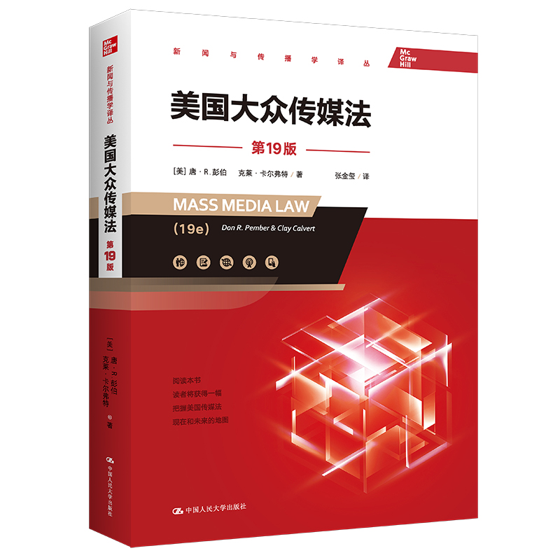 正版新书】美国大众传媒法(第19版)(新闻与传播学译丛)【美】唐