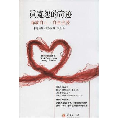 11真宽恕的奇迹:释放自己自由去爱978750808130422
