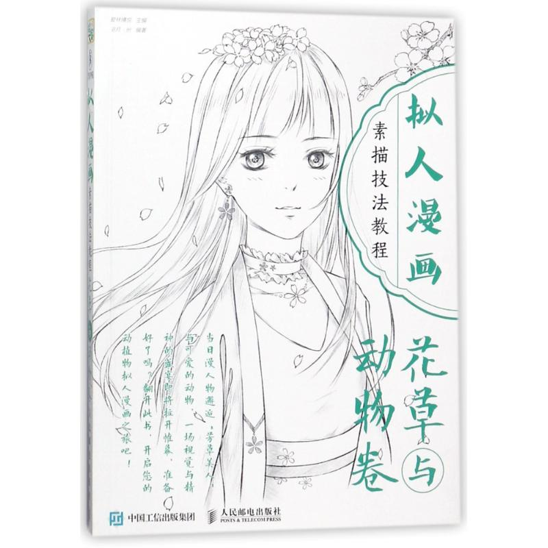 [M]花草与动物卷/拟人漫画素描技法教程-9787115475275高清大图