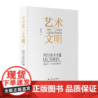 艺术与文明I 西方美术史讲稿(原始艺术—文艺复兴初期艺术)范景中 著 正版 艺术理论 上海书画出版社 西方艺术史 文