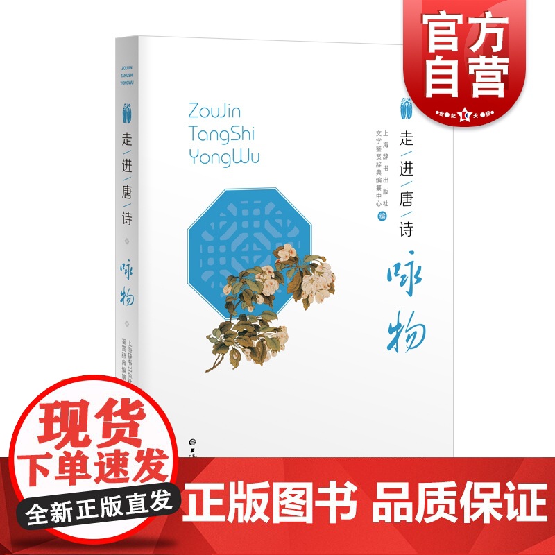 走进唐诗:咏物 唐诗精选上海辞书出版社文学鉴赏辞典编纂古代诗词曲赋花鸟古代文化古典文学历代名诗歌注释赏析高清大图
