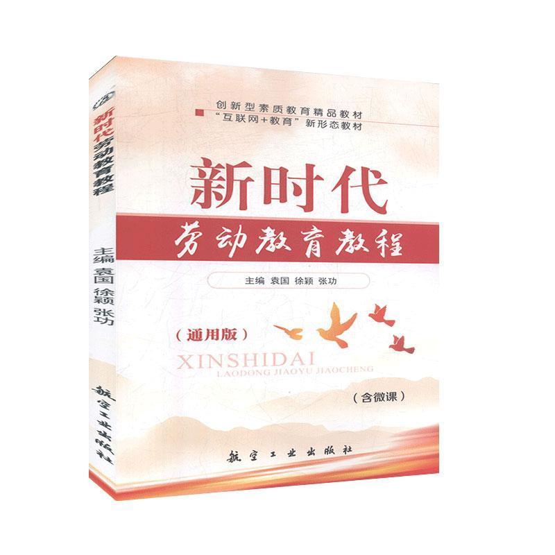 正版新书】新时代劳动教育教程袁国9787516522431