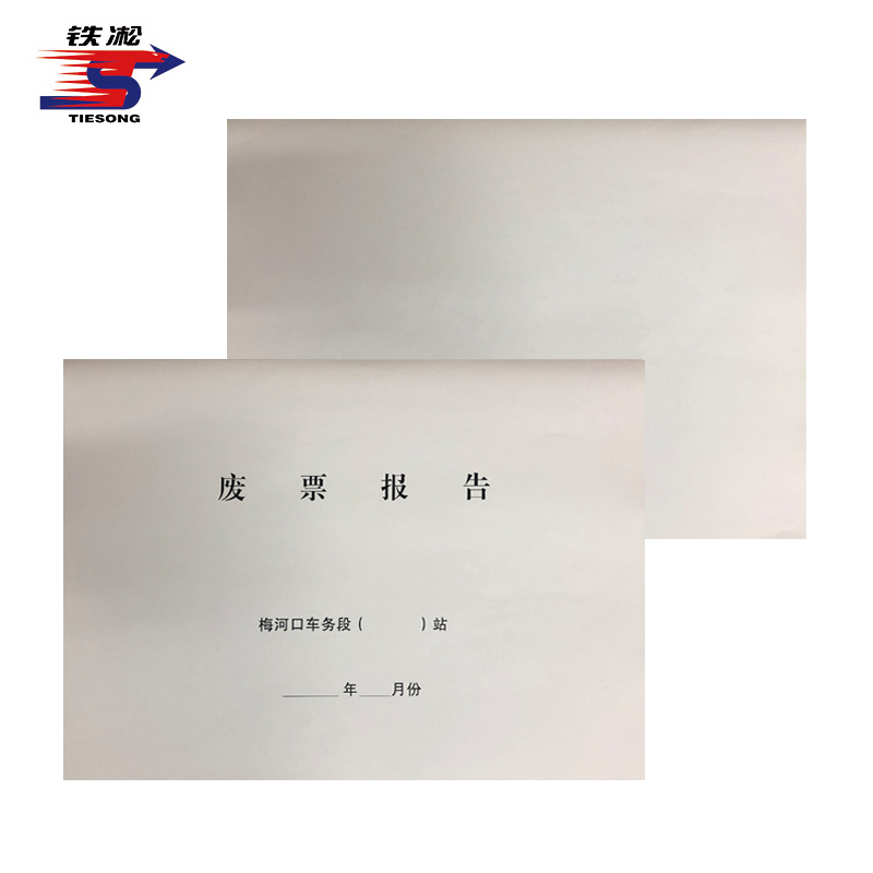 废票报告(封皮) A3 套高清大图