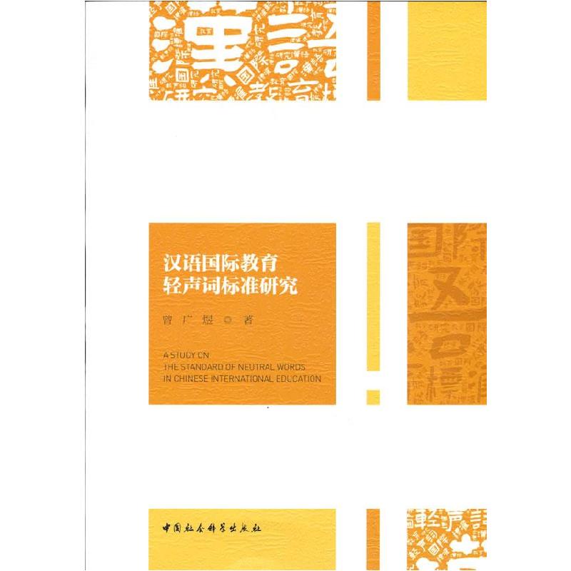 正版新书】汉语国际教育轻声词标准研究曾广煜 著9787520385763