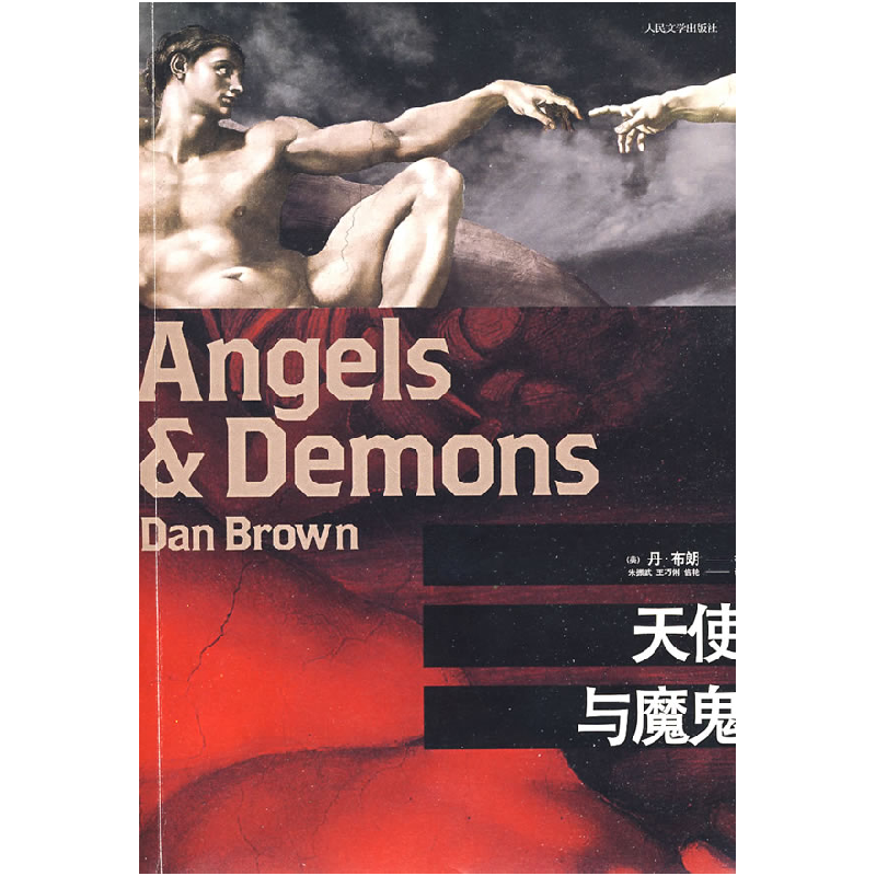 正版新书】天使与魔鬼(美)布朗 朱振武 王巧俐 信艳9787020067107
